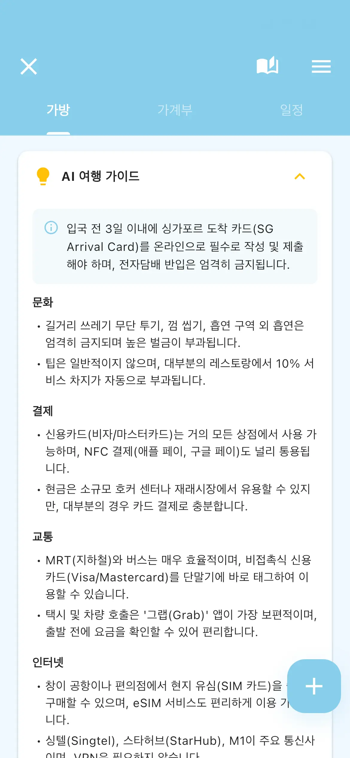 트립 엠버 - AI가이드 화면